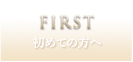 FIRST 初めての方へ